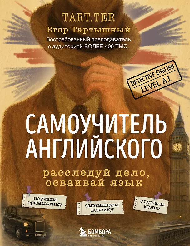 Книга Самоучитель английского. Расследуй дело, осваивай язык. Detective English. Level A1 (Егор Тартышный) — 1