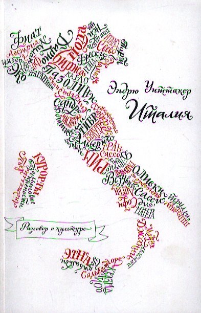 Книга Италия (Эндрю Уиттакер) — 1