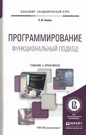 Книга Программирование. Функциональный подход. Учебник и практикум для академического бакалавриата ()