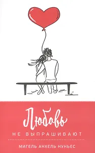 Любовь не выпрашивают