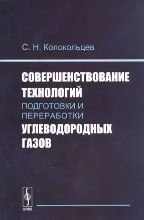 Совершенствование технологий подготовки и переработки углеводородных газов — 2727360 — 1