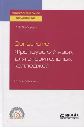 Construire. Французский язык для строительных колледжей. Учебное пособие — 2746714 — 1