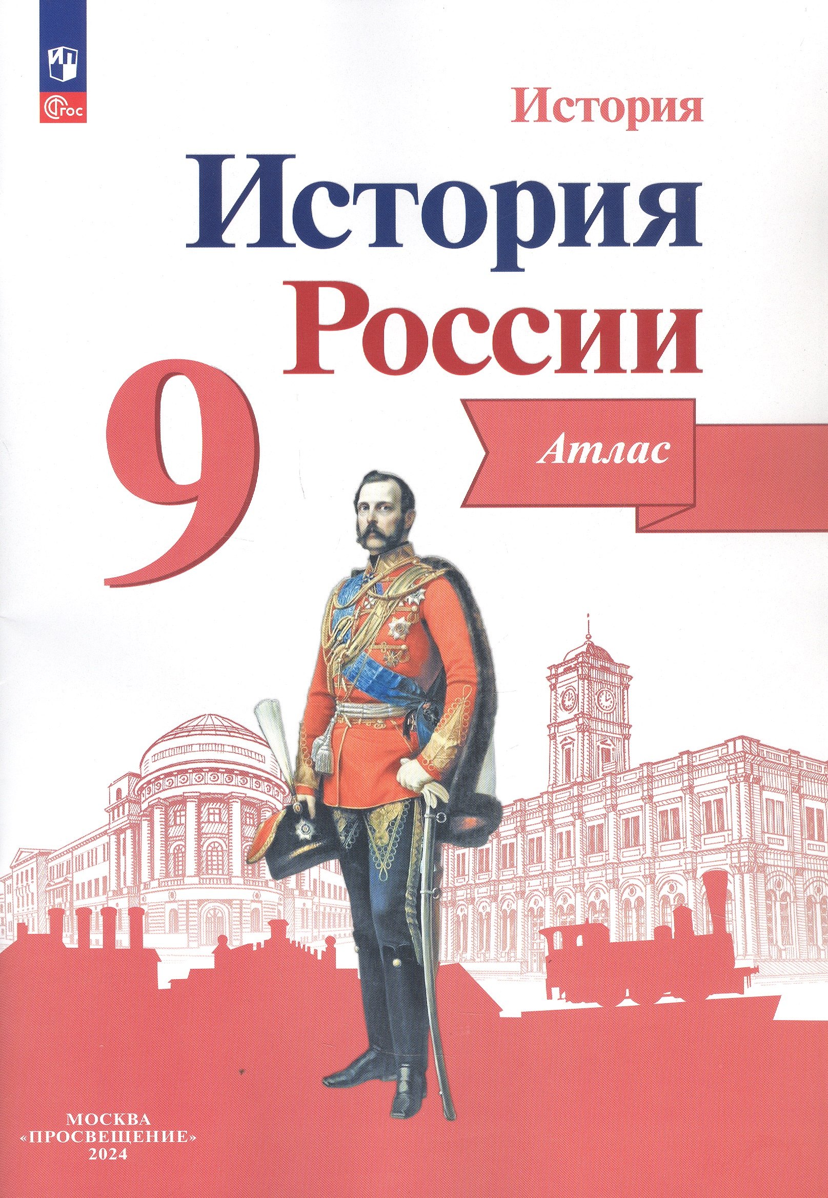 

История. История России. 9 класс. Атлас