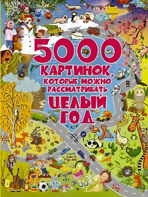 Книга 5000 картинок, которые можно рассматривать целый год (Людмила Доманская)
