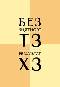 Ежедневник недатированный «Без внятного ТЗ, результат ХЗ» А5, 72 листа, Эксмо