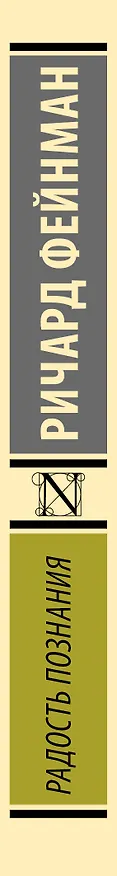 Книга Радость познания (Ричард Филлипс Фейнман) — 3