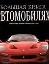 Большая книга об автомобилях