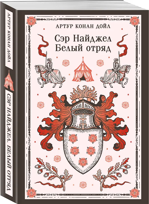 Книга Сэр Найджел. Белый отряд (Артур Конан Дойл) — 4