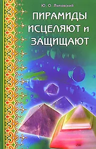 Пирамиды исцеляют и защищают