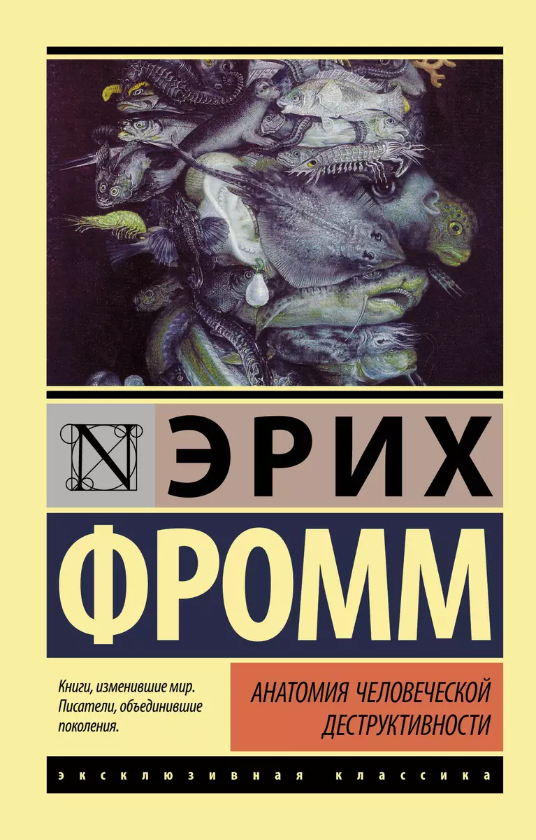 Анатомия человеческой деструктивности (Эрих Фромм) - купить книгу с  доставкой в интернет-магазине «Читай-город». ISBN: 978-5-17-103239-5