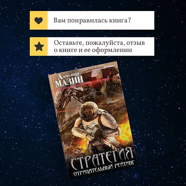 Книга Стратегия. Отрицательный рейтинг (Александр Мазин) — 11