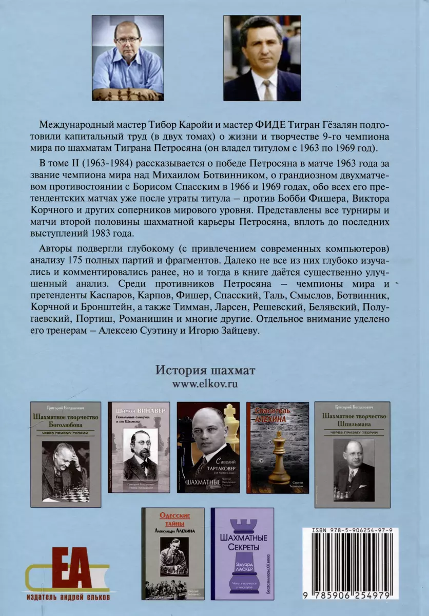 Петросян. Год за годом. Том II (1963-1984) (Тигран Гёзалян, Тибор Каройи) -  купить книгу с доставкой в интернет-магазине «Читай-город». ISBN:  978-5-906254-97-9