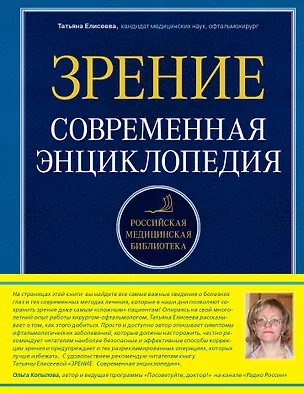 Книга Зрение. Современная энциклопедия (Татьяна Елисеева)