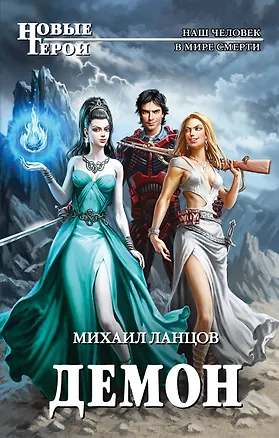 Книга Демон (Михаил Ланцов)