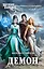 Демон — 2446229 — 1
