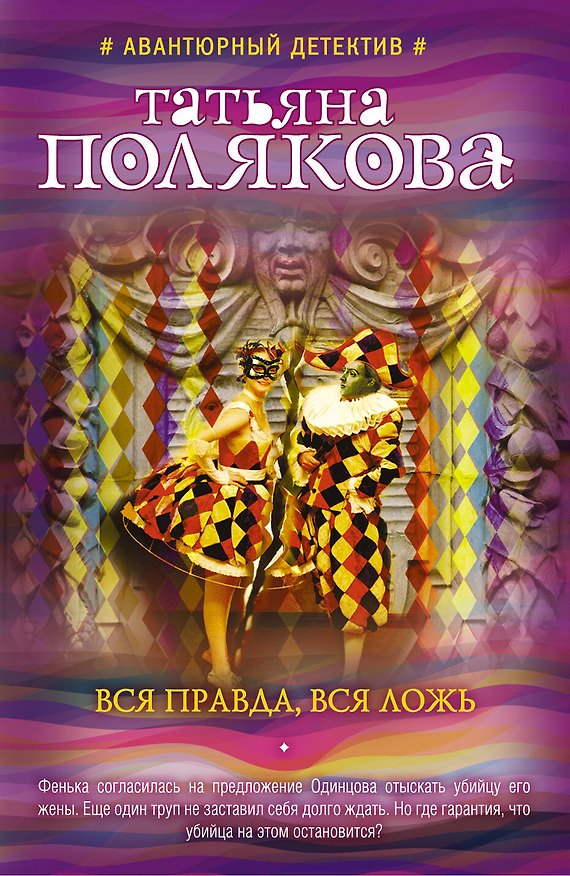 Книга Вся правда, вся ложь (Татьяна Полякова) — 1