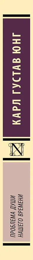 Книга Проблема души нашего времени (Карл Юнг) — 3