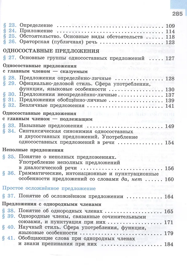 Книга Русский язык. 8 класс. Учебник. ФГОС 2021 (Степан Бархударов, Лев Чешко, Сергей Крючков, Леонард Максимов) — 3