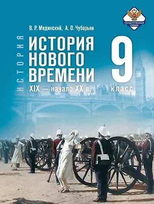 Книга История. 9 класс. Всеобщая история. История Нового времени. XIX - начало XX в. Учебник. 2-е издание, обновлённое (Александр Чубарьян, Владимир Мединский)
