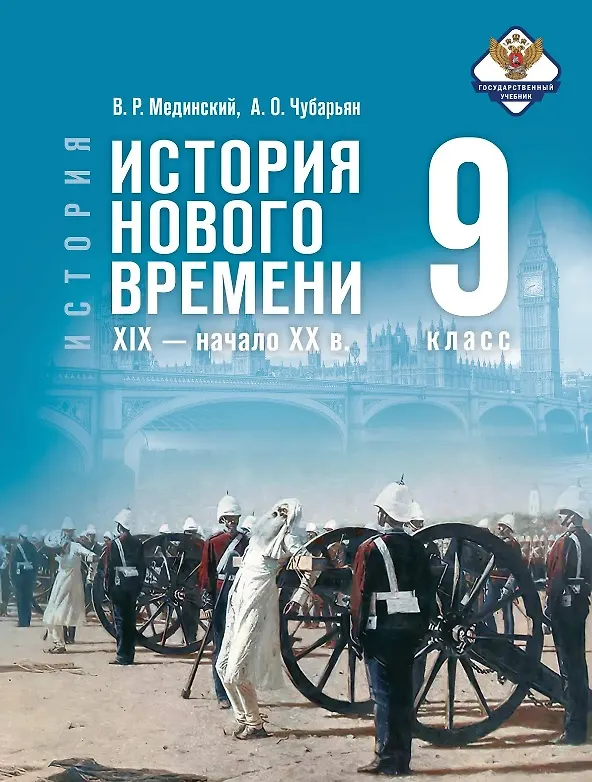 Книга История. 9 класс. Всеобщая история. История Нового времени. XIX - начало XX в. Учебник. 2-е издание, обновлённое (Александр Чубарьян, Владимир Мединский) — 1