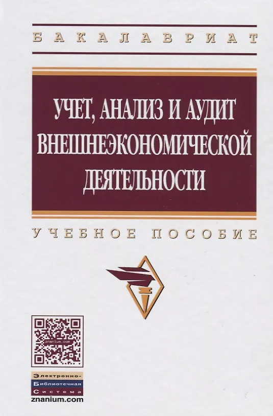 Книга Учет анализ и аудит внешнеэкономической деятельности: Учеб. пособие - 2-е изд. (Владимир Бариленко) — 2