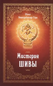 Мистерия Шивы