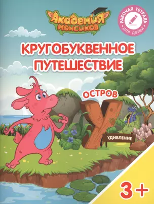 Кругобуквенное путешествие. Остров "У". Пособие для детей 3-5 лет — 2617113 — 1