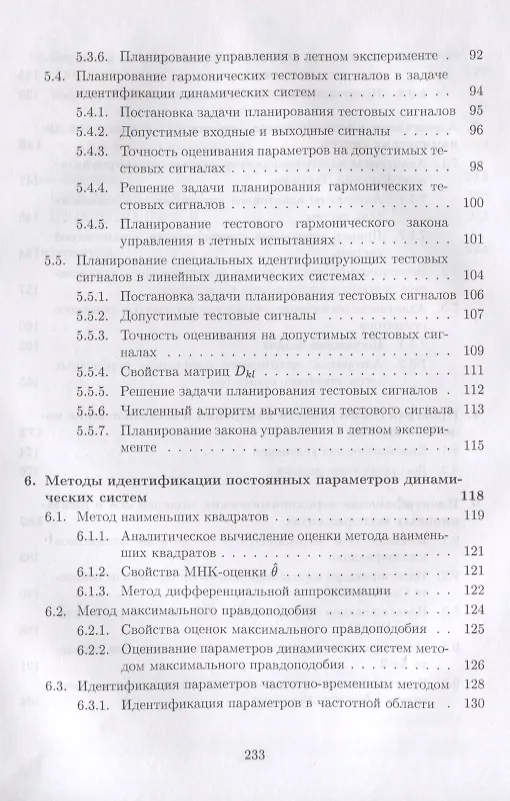 Книга Аэродинамические характеристики летательных аппаратов: Идентификация по полетным данным () — 4