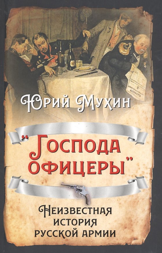 Книга «Господа офицеры». Неизвестная история русской армии (Юрий Мухин) — 1