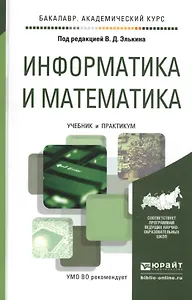 Информатика и математика Учебник и практикум (БакалаврАК) Элькин