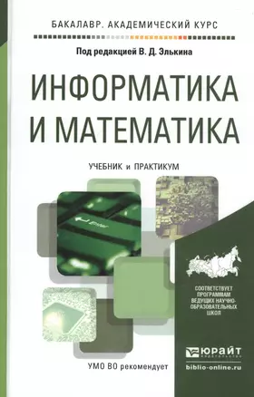 Информатика и математика Учебник и практикум (БакалаврАК) Элькин — 2817737 — 1