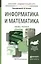 Информатика и математика Учебник и практикум (БакалаврАК) Элькин — 2817737 — 1
