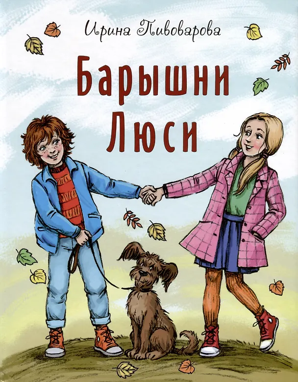 Книга Барышни Люси (Ирина Пивоварова) — 1