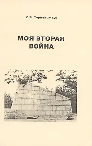 Моя вторая война