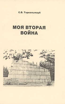 Моя вторая война — 3003536 — 1