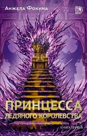 Принцесса ледяного королевства. Книга первая — 3047628 — 1