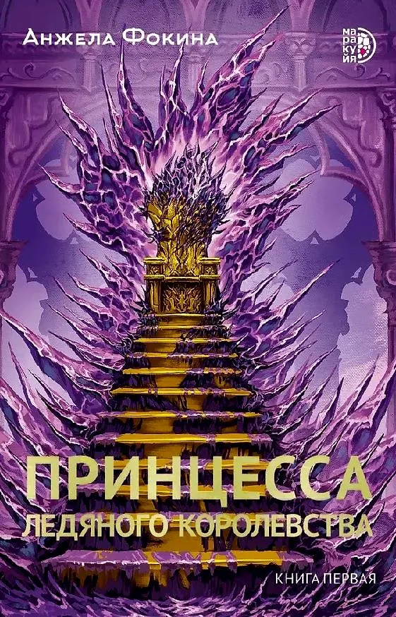 Книга Принцесса ледяного королевства. Книга первая (Анжела Фокина) — 1