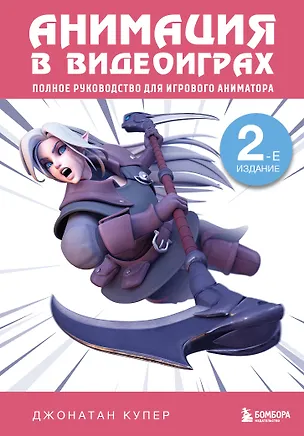 Книга Анимация в видеоиграх. Полное руководство для игрового аниматора. 2-е издание (Джордж Купер)