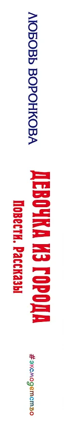 Книга Девочка из города : повести, рассказы (Любовь Воронкова) — 3