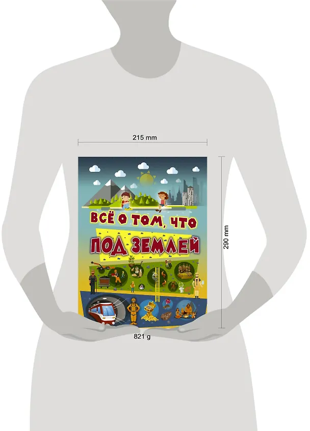 Книга Всё о том, что под землей (Вячеслав Ликсо) — 4