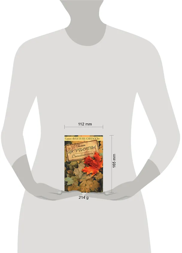 Книга Отчаянная осень (Галина Щербакова) — 2