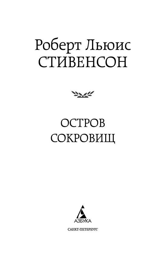 Книга Остров Сокровищ (Роберт Льюис Стивенсон) — 8
