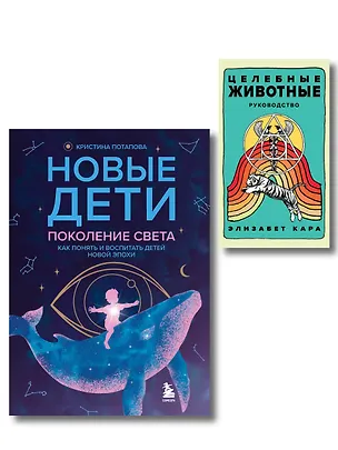 Книга Комплект «Новые дети + Целебные животные». Книга + колода из 44 карт для бережного и понятного воспитания детей нового времени ()