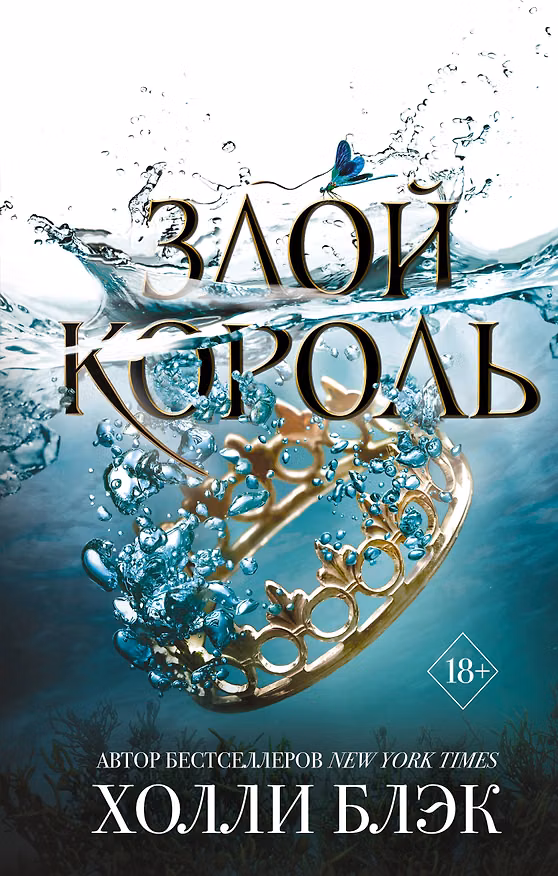 Книга Воздушный народ. Злой король (#2) (Холли Блэк) — 1