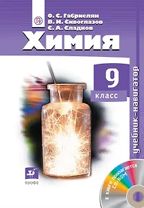 Химия. 9 класс. Учебник-навигатор + CD (ФГОС), 3-е издание, стереотипное