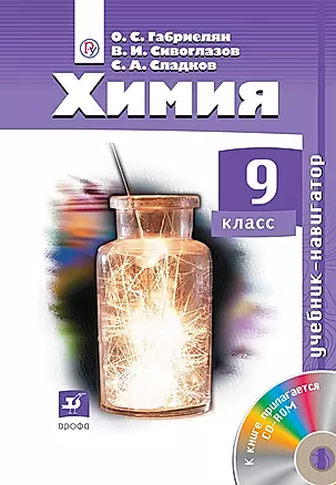 Химия. 9 класс. Учебник-навигатор + CD (ФГОС), 3-е издание, стереотипное — 318305 — 1