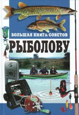 Большая книга советов рыболову — 2181169 — 1