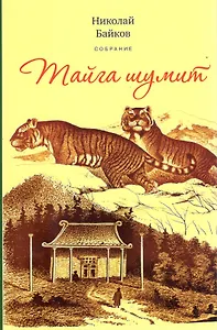 Собрание.Т.3: Тайга шумит. По белу свету. У костра. Сказочная быль: очерки и рассказы