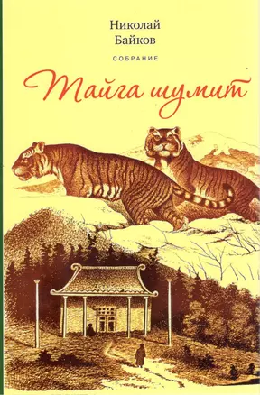 Собрание.Т.3: Тайга шумит. По белу свету. У костра. Сказочная быль: очерки и рассказы — 2551935 — 1