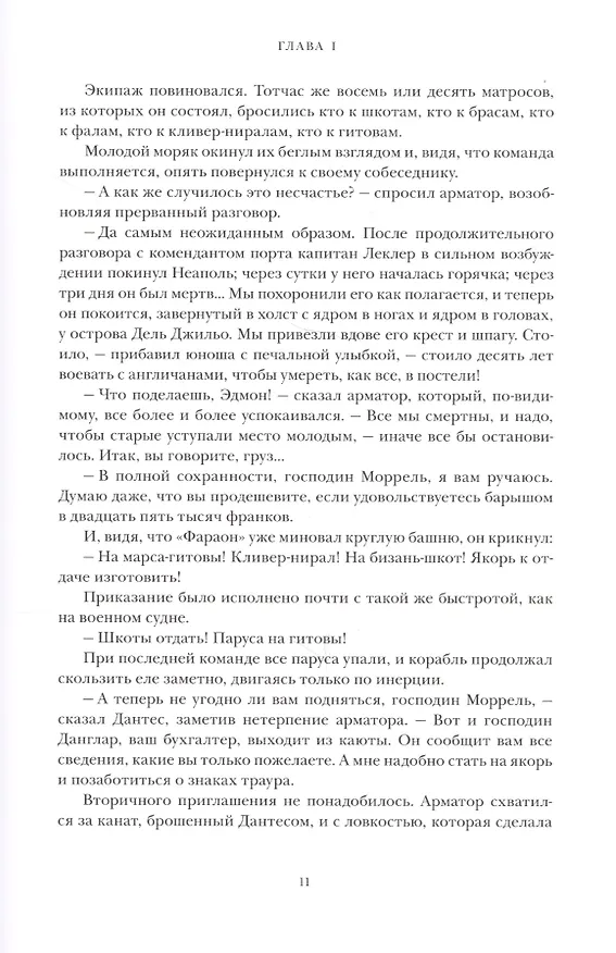 Книга Граф Монье-Кристо: Роман в шести частях, I т. (Александр Дюма (отец)) — 5